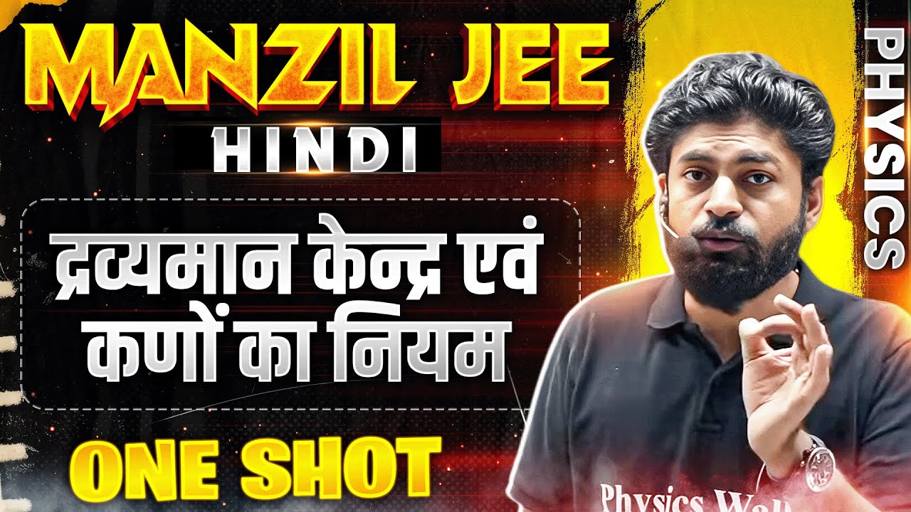 द्रव्यमान केन्द्र एवं कणों का नियम  in 1 Shot | MANZIL JEE HINDI | All Concepts & PYQs Covered🔥