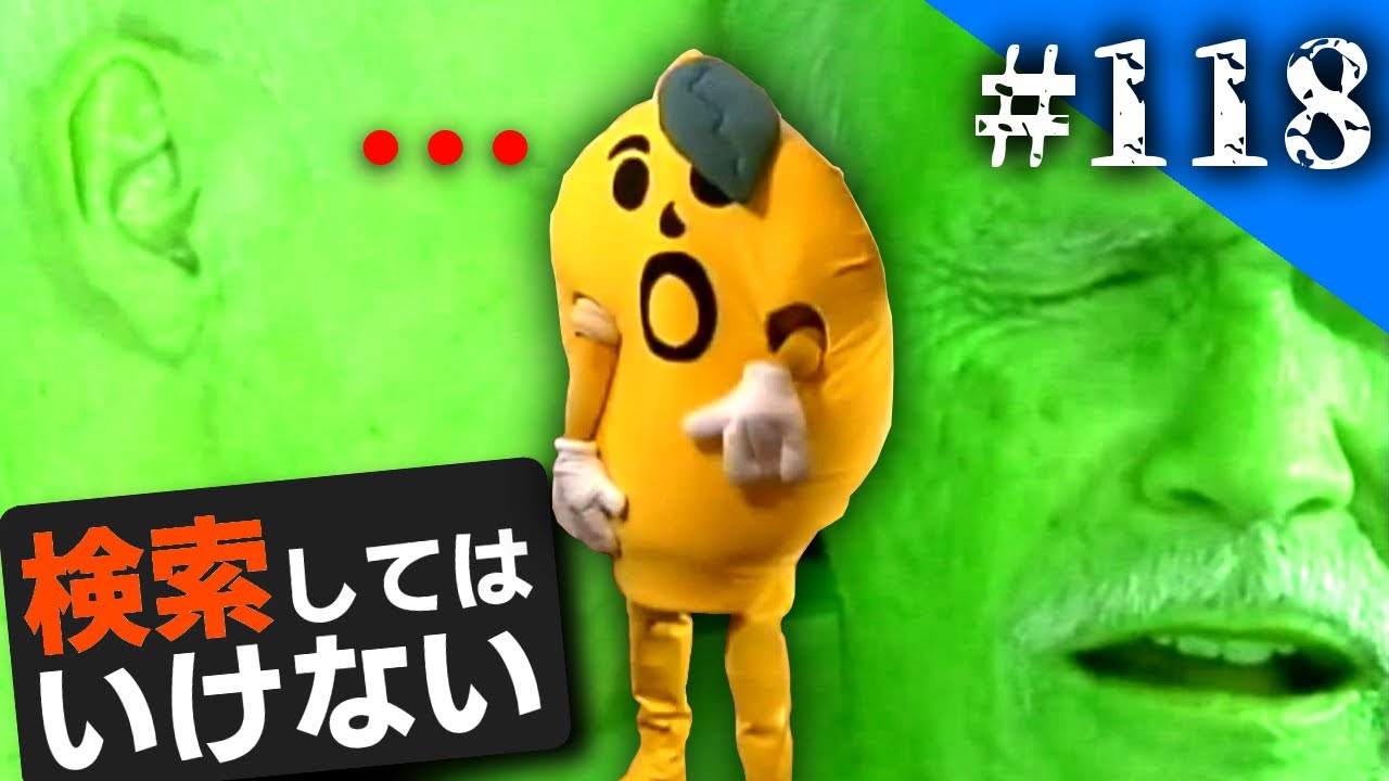 検索してはいけない言葉を実況しようぜ！118【レモンパーティなど】