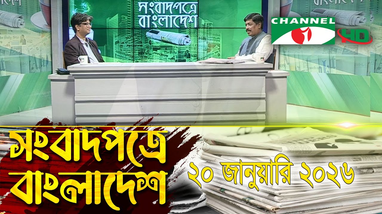 সংবাদপত্রে বাংলাদেশ || 20 January, 2026 || Songbadpotre Bangladesh