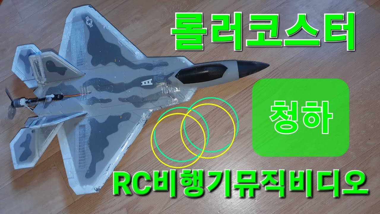 Roller Coaster #RC비행기뮤직비디오 #f22 