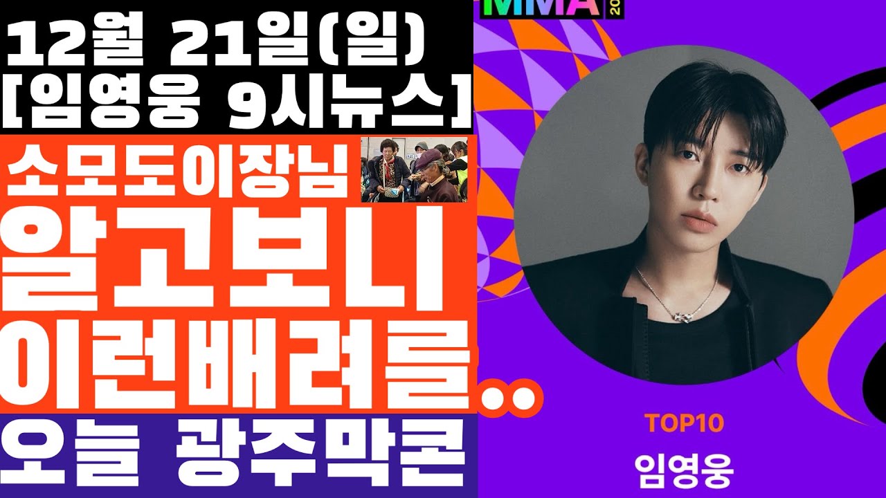 소모도 이장님 찾은 임영웅, 알고보니 이런 배려까지...? MMA 시상식 대신 콘서트 현장,