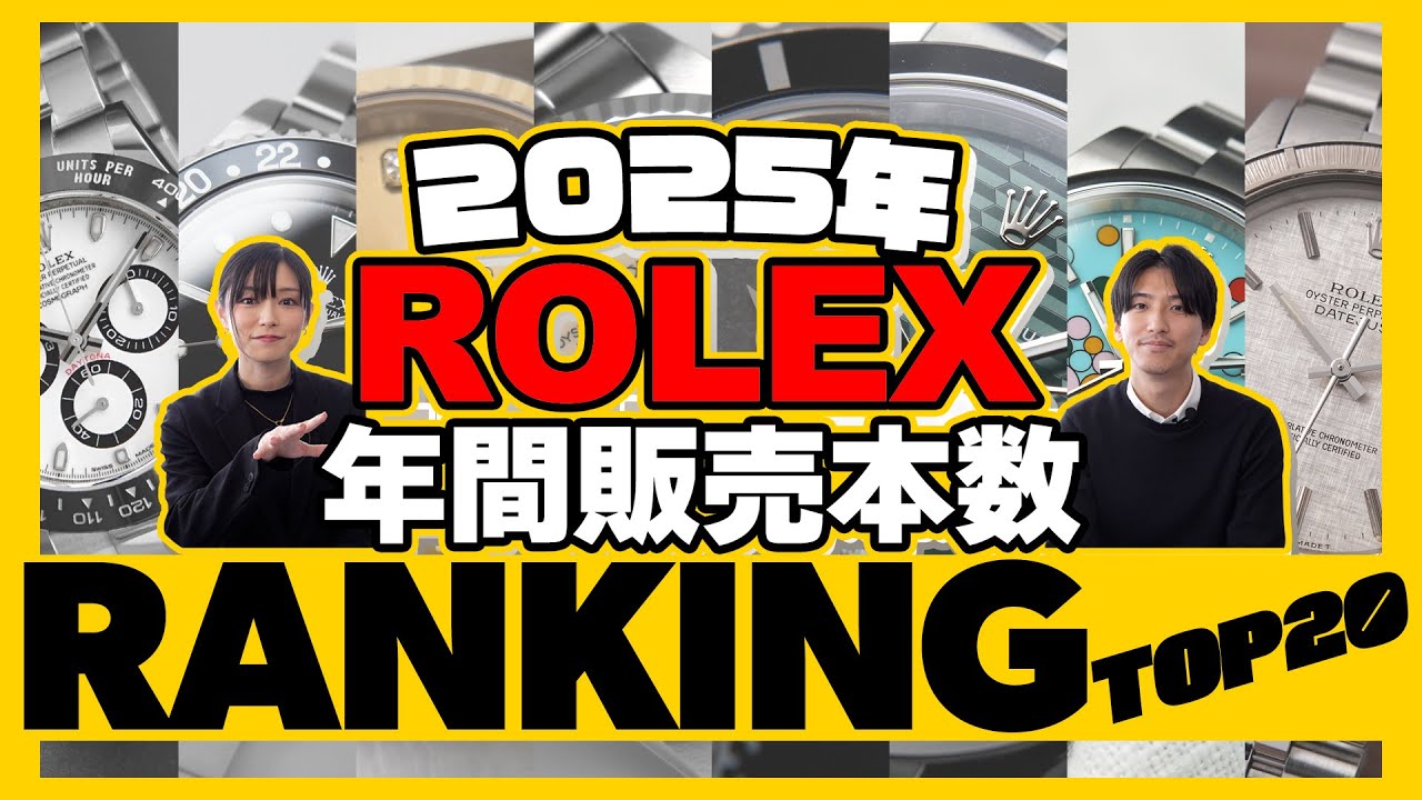 【順位】2025年総括/ロレックス販売本数ランキング