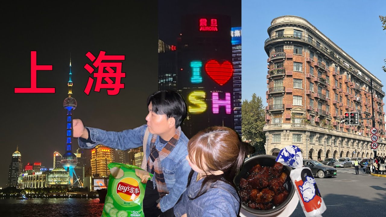 상해 여행 vlog*2편🇨🇳 와이탄&동방명주&난징동루 | 우캉맨션 | 라오지스(제시레스토랑) | 우캉루 스냅 사진 | 따바이투 | 미니소랜드 | 동북인가 | 바이롄ZX | Tagi