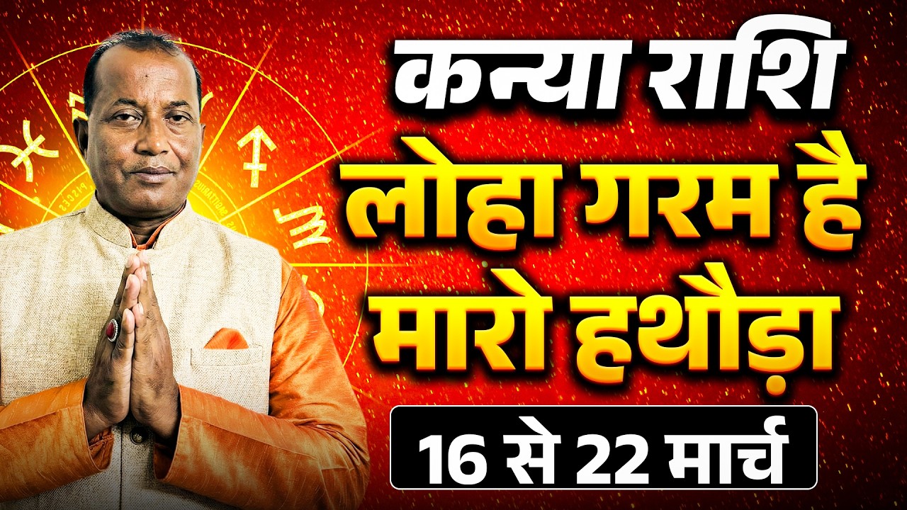 कन्या राशि: 16 से 22 मार्च 2026 तक | मेहनत का फल और धन लाभ के शुभ संकेत | #virgo