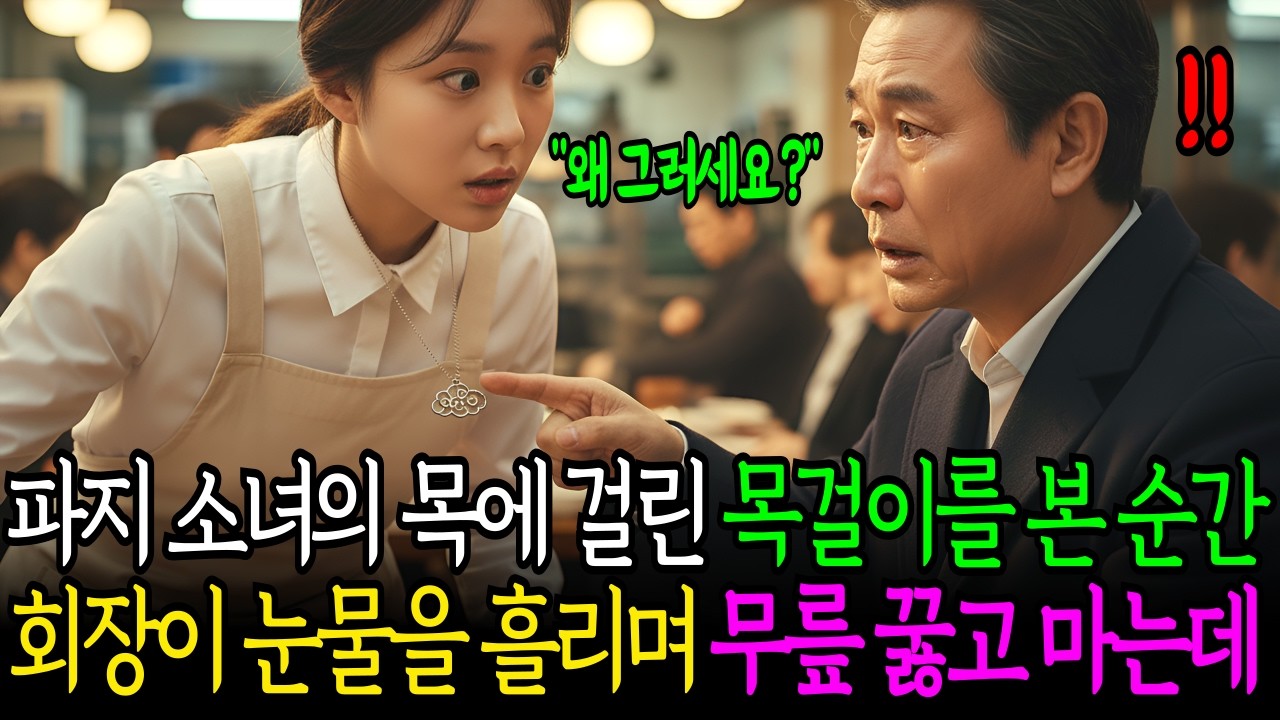 파지 소녀의 목에 걸린 목걸이를 본 순간, 회장이 눈물을 흘리며 무릎 꿇고 마는데..