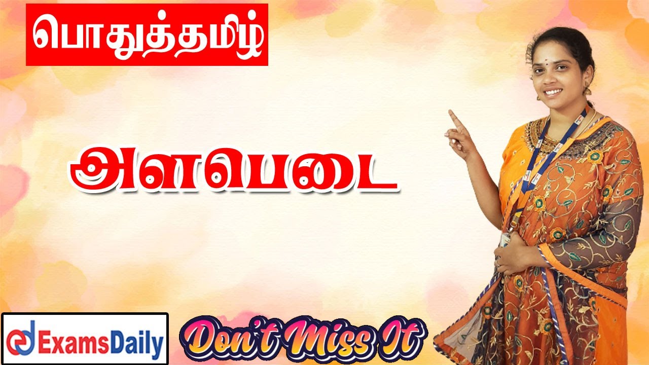 அளபெடை மொழிகள் பற்றிய முழு விளக்கங்கள் 🔥🔥🔥🔥🔥🔥