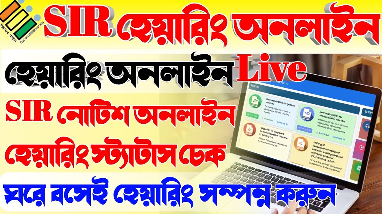 #Sir হেয়ারিং স্ট্যাটাস চেক | #SIR স্ট্যাটাস চেক | sir notice status | sir hearing status online