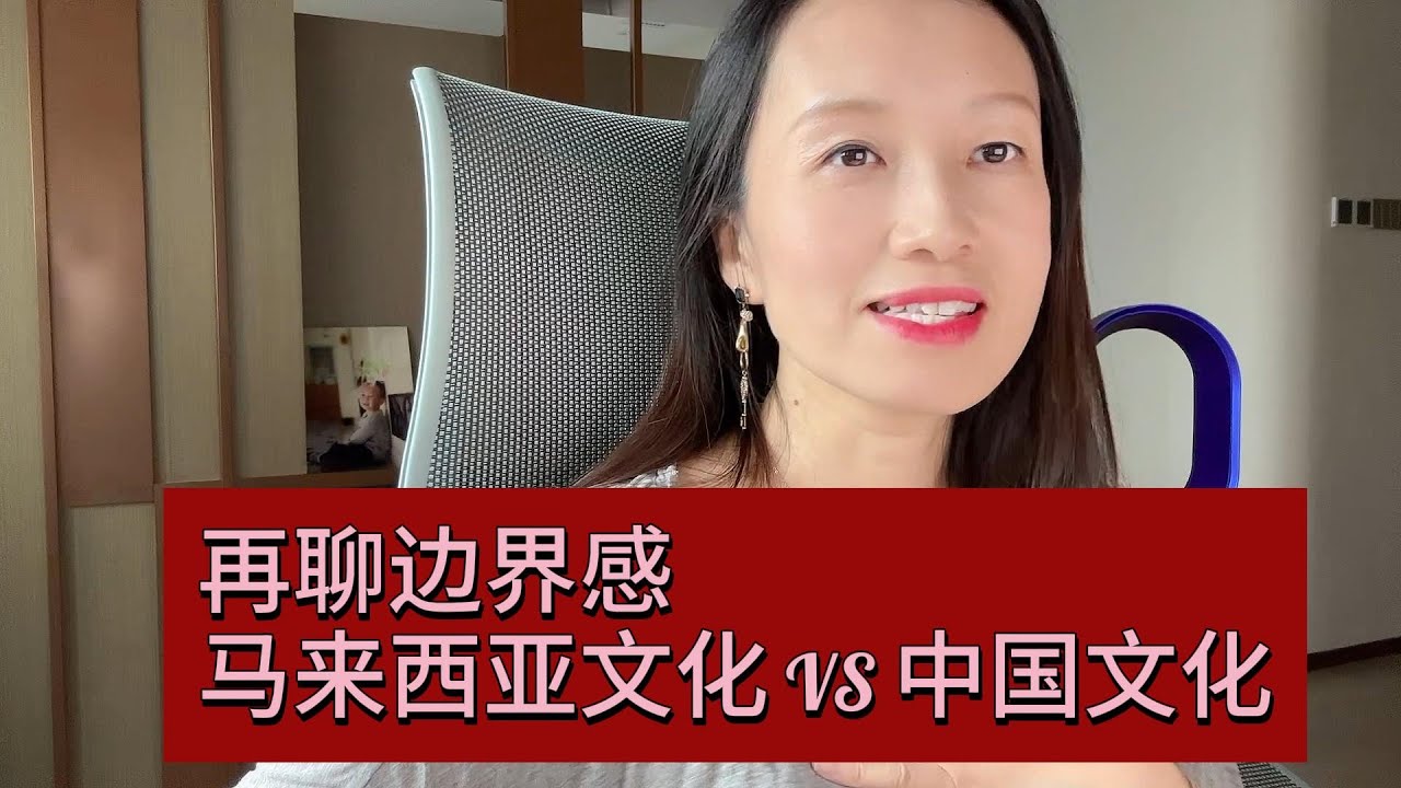 再聊边界感，马来西亚文化 VS 中国文化