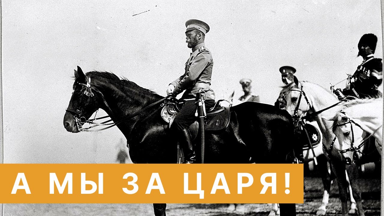 Серебро Михаил - А мы за Царя!