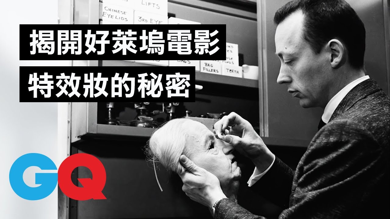 奧斯卡最佳特效化妝師辻一弘為你抽絲剝繭，揭開好萊塢「特效妝」秘密！｜經典電影大解密｜GQ Taiwan