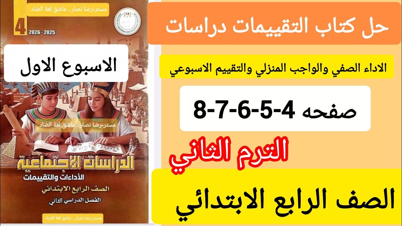 حل كتاب التقييمات صفحه 4-5-6-7-8الاسبوع الاول دراسات اجتماعية الصف الرابع الابتدائي الترم الثاني 
