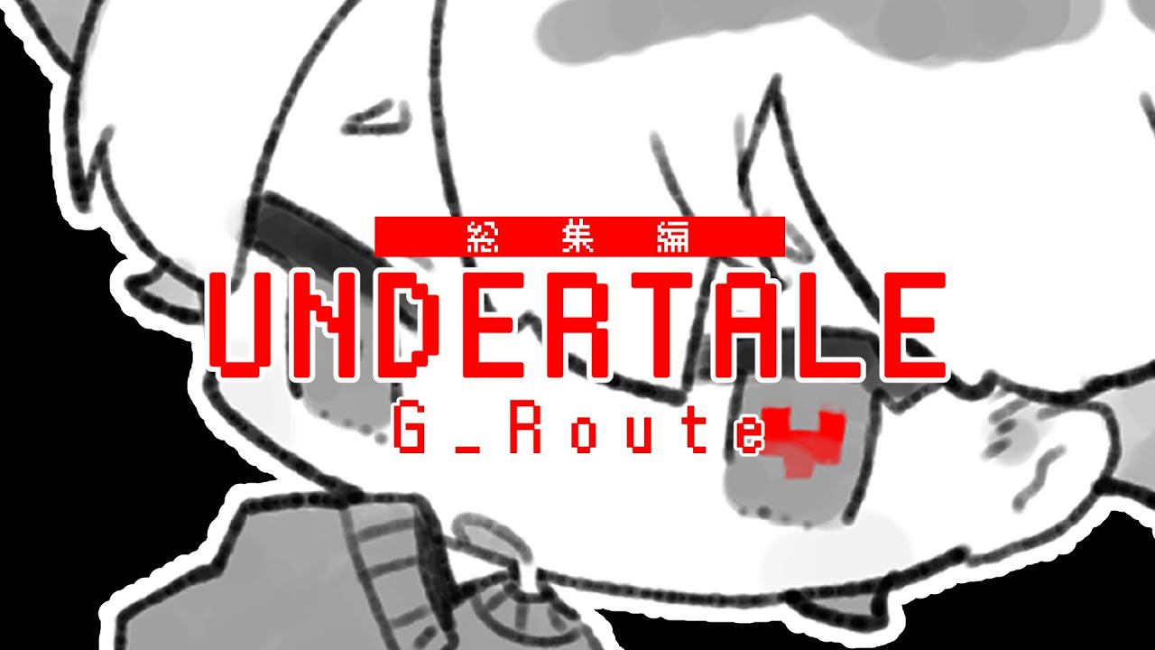 UNDERTALE_Gルートに挑戦しました（総集編）