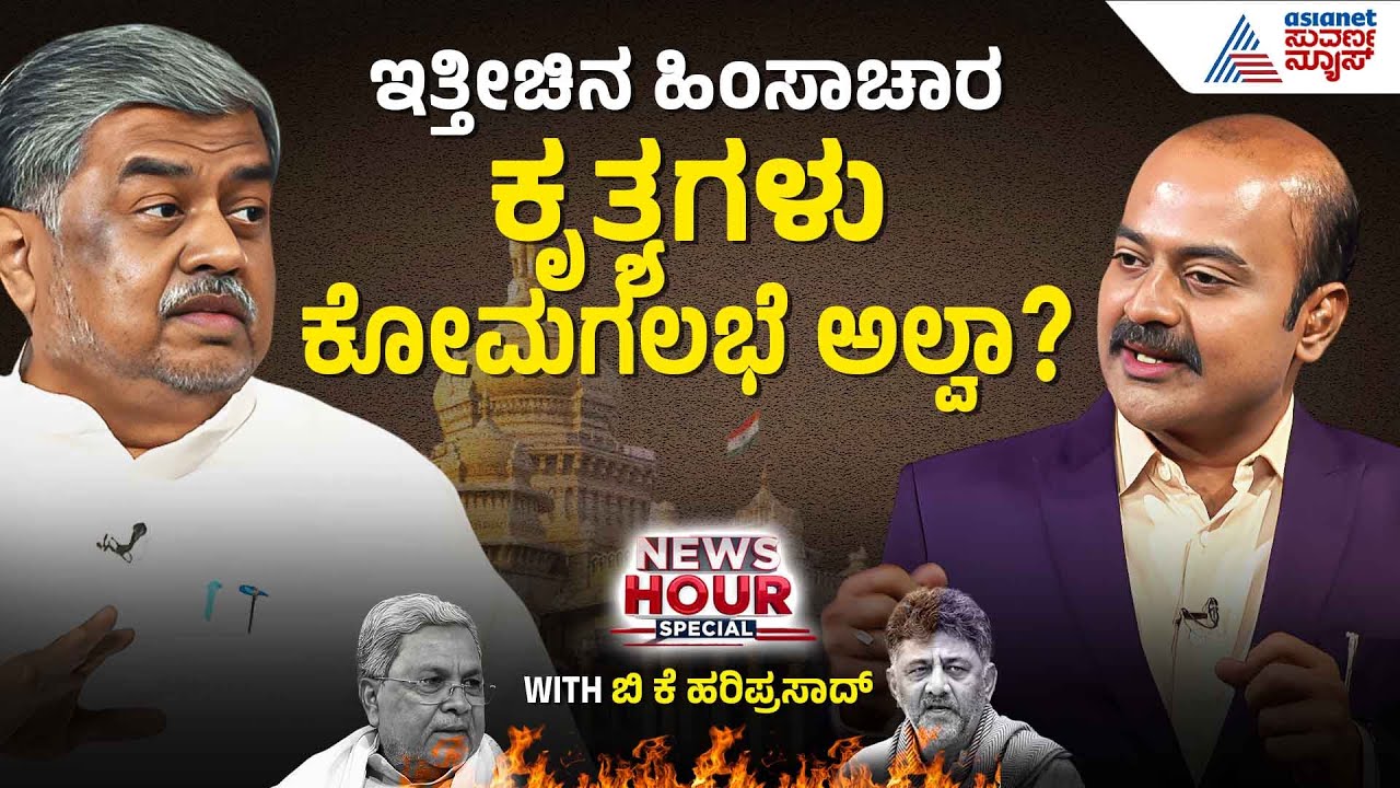 70% ಮೀಸಲಾತಿ ಯಾಕೆ ಕೊಡಬೇಕು ಅಂದ್ರೆ! ಕಾರಣವಿದೆ! | BK Hariprasad With Suvarna News Hour Special