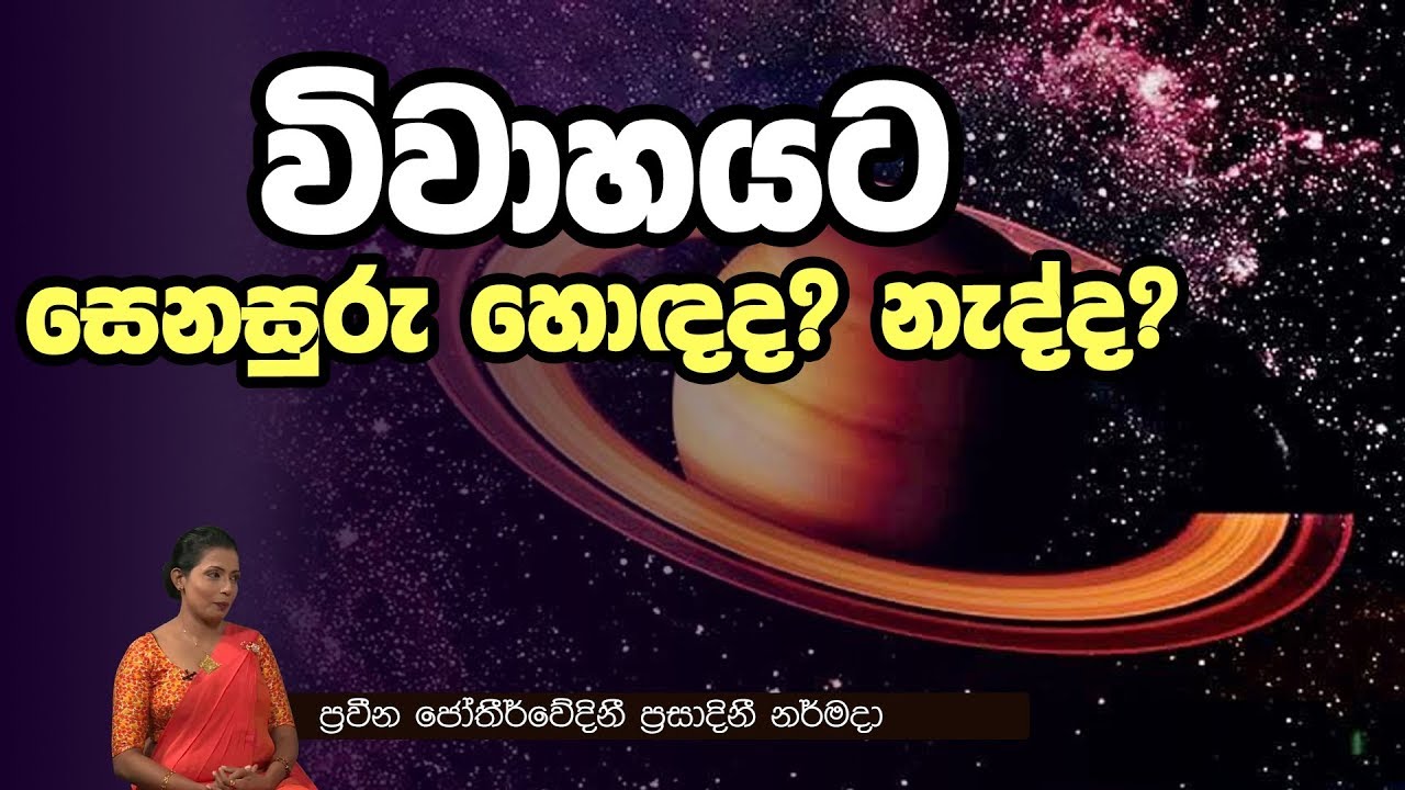 විවාහයට සෙනසුරු හොඳද? නැද්ද? | Piyum Vila | 03-12-2019 | Siyatha TV