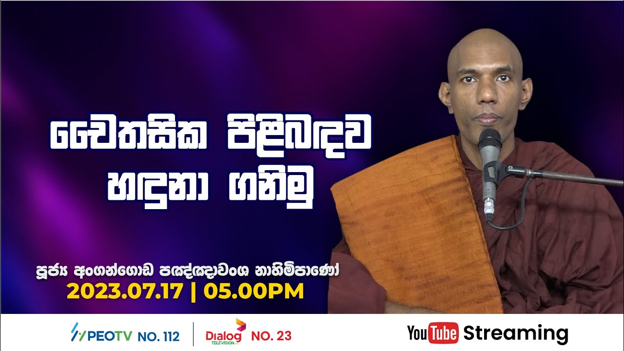 Pragna TV | Ven Angangoda Pannawansa thero | 2023-07-17 | 05:20PM telecast