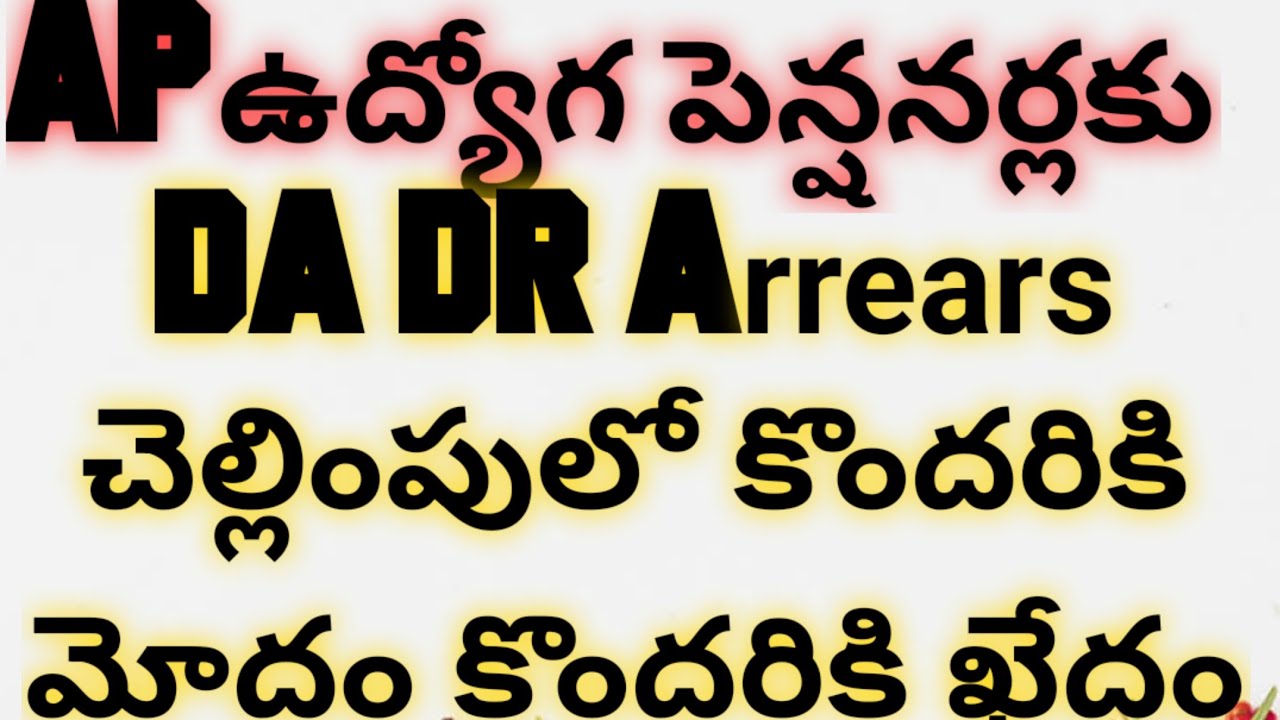APఉద్యోగ పెన్షనర్ల DA DR Arrears చెల్లింపులో కొందరికి మోదం కొందరికి ఖేదం|AP Employees Pensioners 