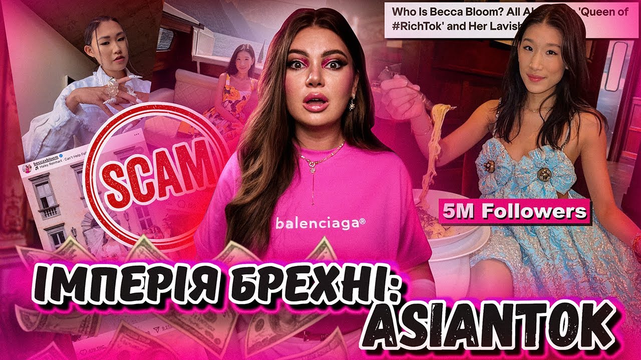 💸ЯК TIKTOK СТВОРИВ НОВУ КУЛЬТУРУ ФЕЙКОВИХ МІЛЬЙОНЕРІВ? Чому кенселять Бекку Блум?