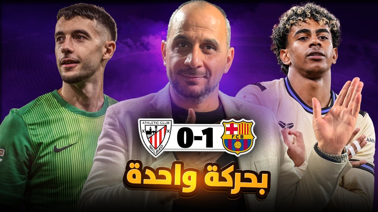 كيف انقلبت المباراة ؟ ماذا فعل بيدري؟ وقصة لامين يامال !! الجميلة برشلونة وبلباو 1-0 .