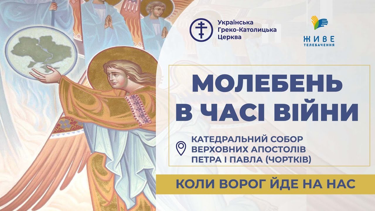 Молебень за перемогу українського війська! 19.03.2026