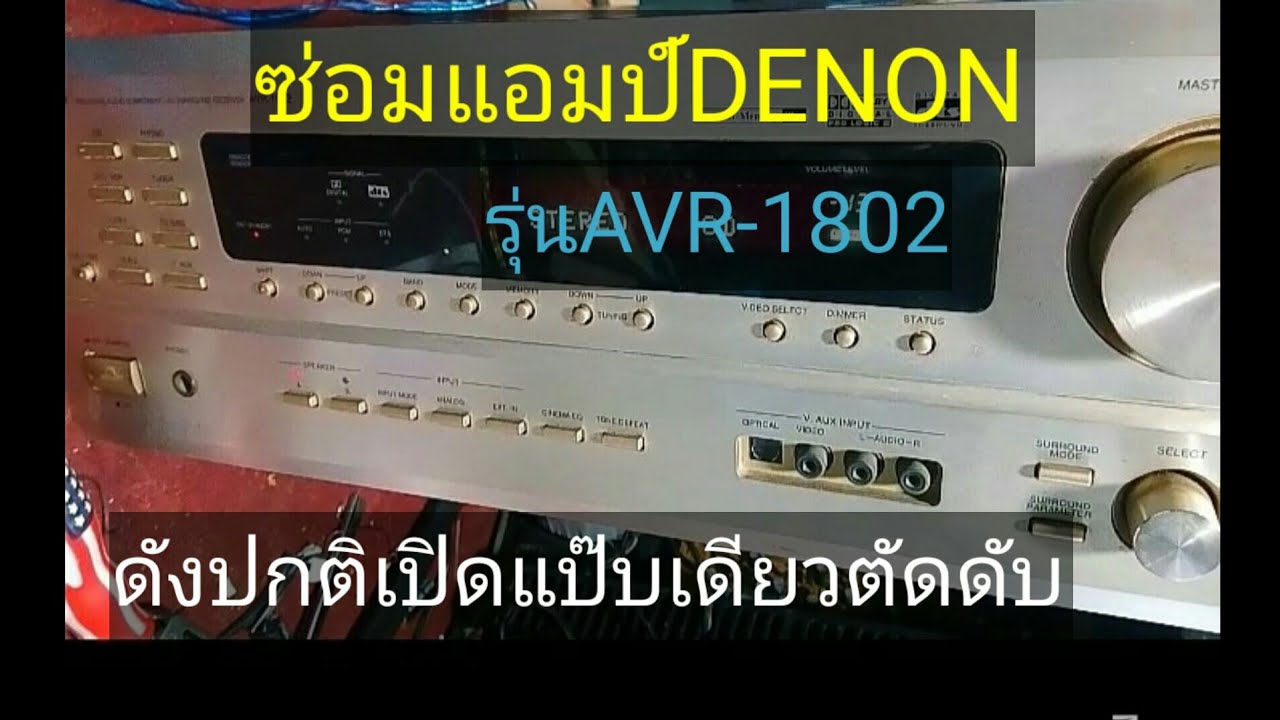 #ซ่อมDENON AVR-1802 #ดังปกติเปิดแล้วตัดเครื่องดับ by#นครสไตล์อิเล็กChannel