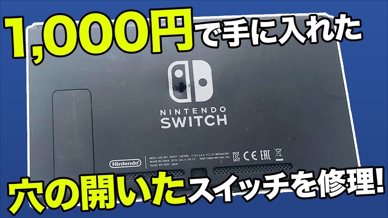 穴の開いたニンテンドー スイッチのジャンク修理 魅せます【台パン発狂？負けた腹いせに破壊か？】