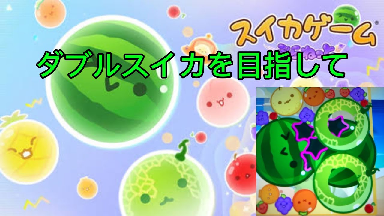 【スイカゲームぷらねっと】ダブルスイカを目指す