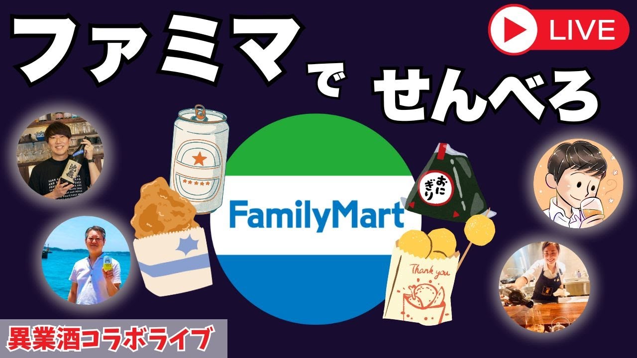 【🔴お酒の生放送🔴】ファミマでせんべろ🍻【月に1度のお酒の祭典！異業酒コラボライブ🍶🍺🍷🥃】