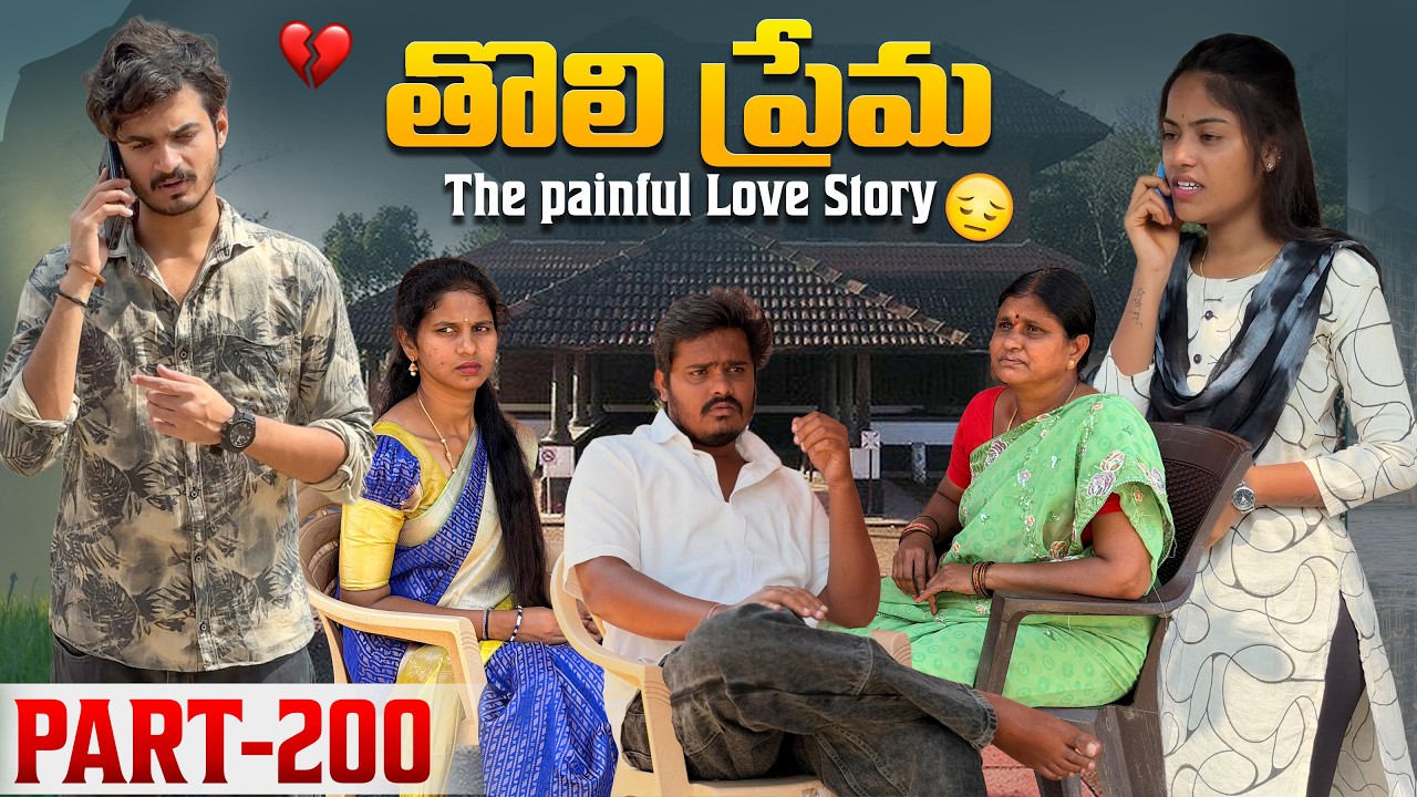 తొలి ప్రేమ ❤️ | The painful Love Story 💔| Part-200 #emotional #love #truelove #family #shorts