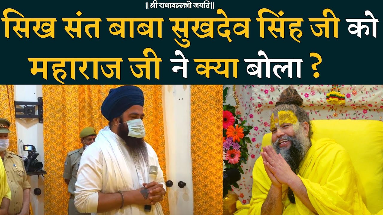 सिख संत बाबा सुखदेव सिंह जी को ﻿महाराज जी ने क्या बोला ?