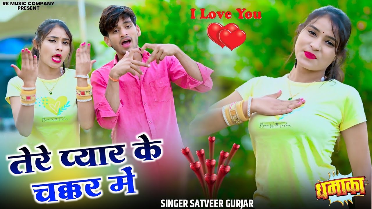 तेरे प्यार के चक्कर में मेने जीवन डामा डोल कर्यो - सतवीर गुर्जर || Satveer Gurjar New Dj Rasiya