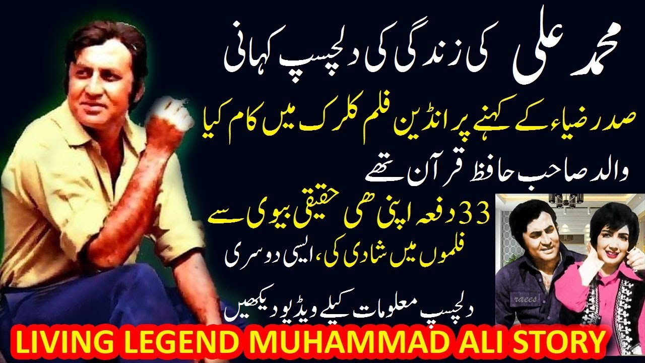 MUHAMMAD ALI LEGEND ACTOR UNTOLD STORYؔ  BIOGRAPHY||ؔ محمد علی اداکار کی زندگی کی کہانی