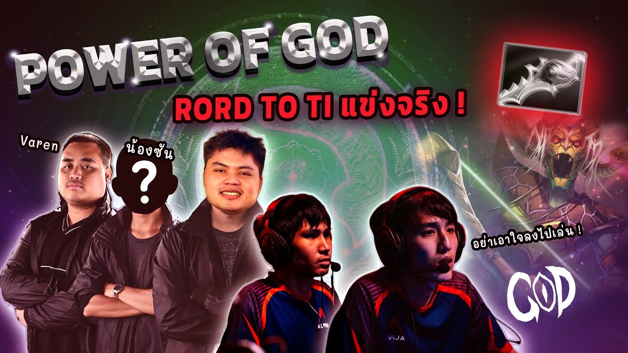 POWER OF GOD ROAD TO TI 2025 แข่งจริง !