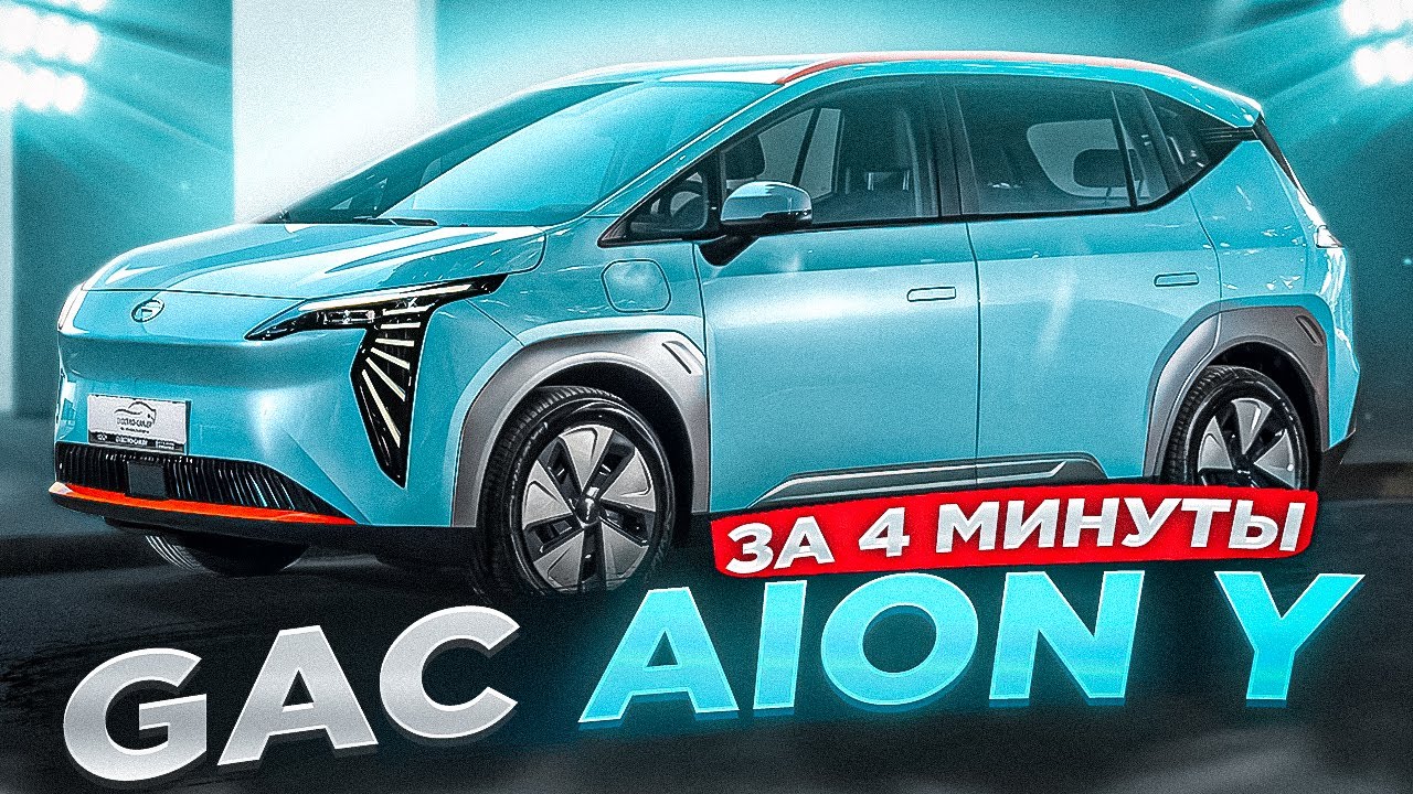 GAC AION Y Younger ЗА 4 МИНУТЫ! #gac #aion #younger #electrocar