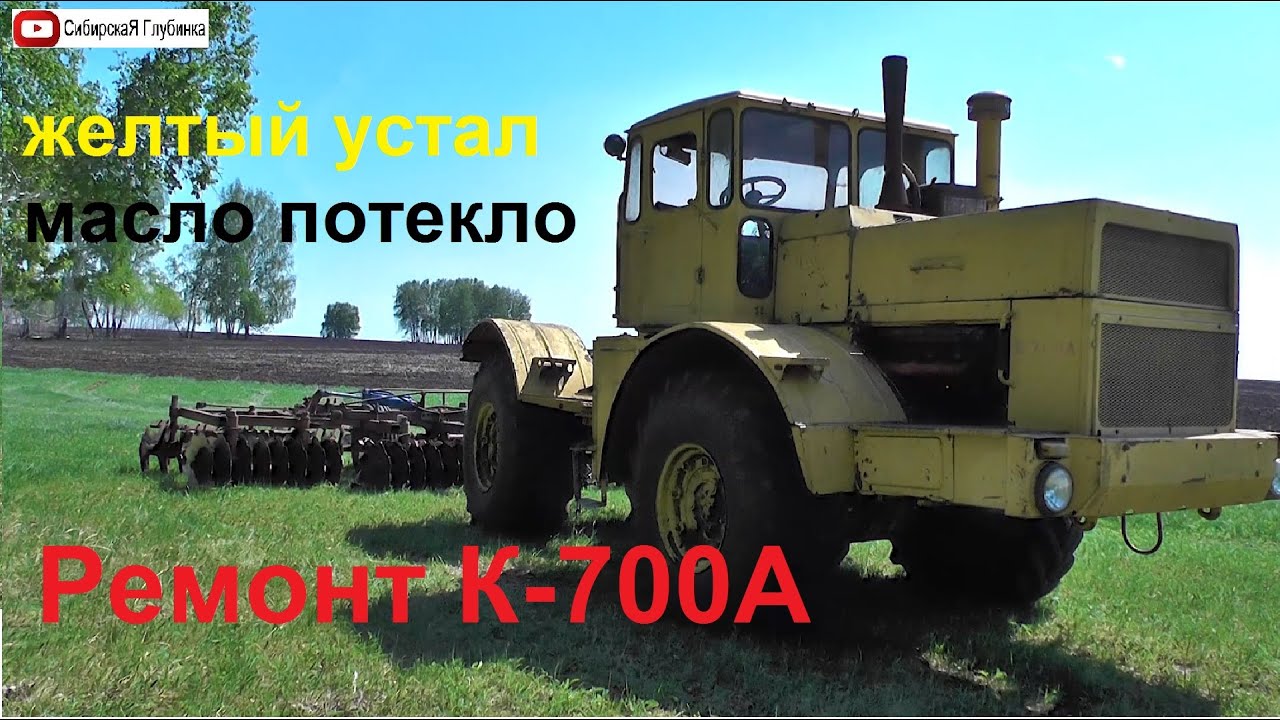Ремонт К-700А. Желтый немного устал. Протечки. Слив масла с гидробака К700
