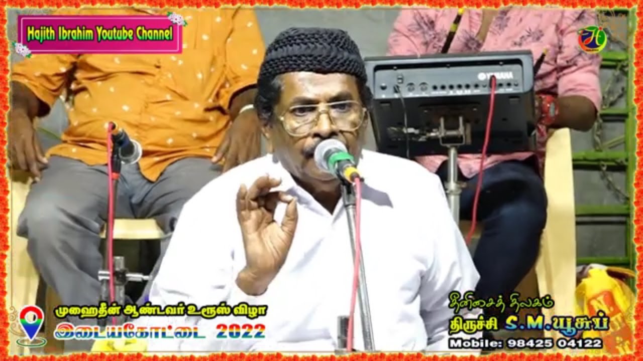 இடையகோட்டை உரூஸ் விழா - திருச்சி S.M.யூசுப் இசை நிகழ்ச்சி.