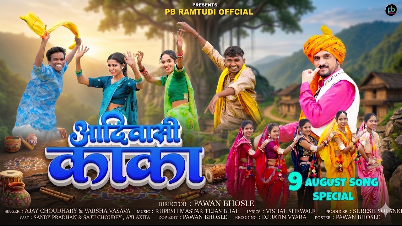 New Adivasi Song | आदिवासी काका | Adivasi Kaka | Adivasi Diwas Official Video | #advasisong