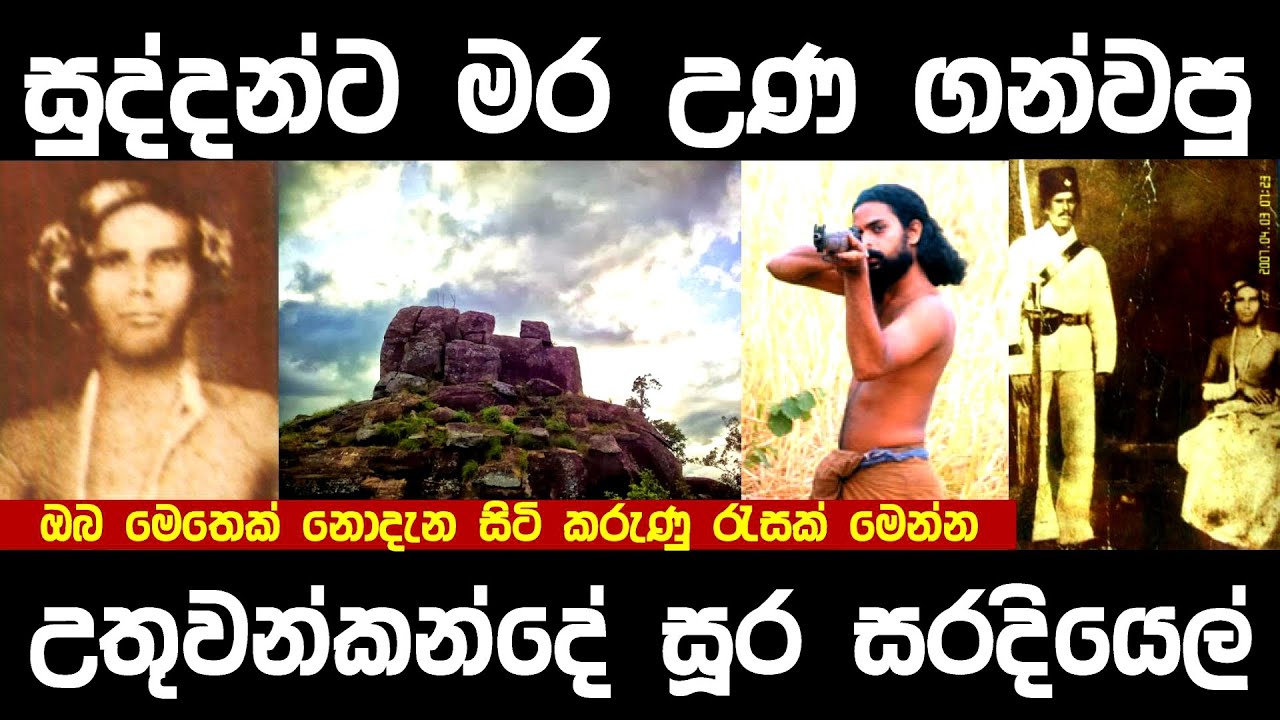 සුද්දන්ට මර උණ ගන්වපු උතුවන්කන්දේ සූර සරදියෙල්