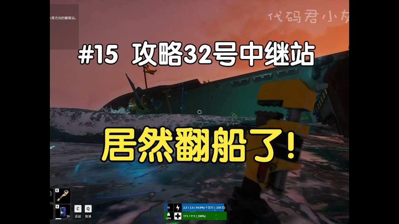 The Last Caretaker最后的守护者攻略向实况解说#15 攻略32好中继站，升到16级，但是踩BUG翻船了