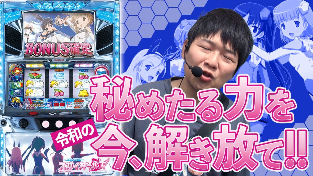 【パチスロ】無限大の爆発力を味わいたい【スカイガールズ～よろしく、ゼロ～】