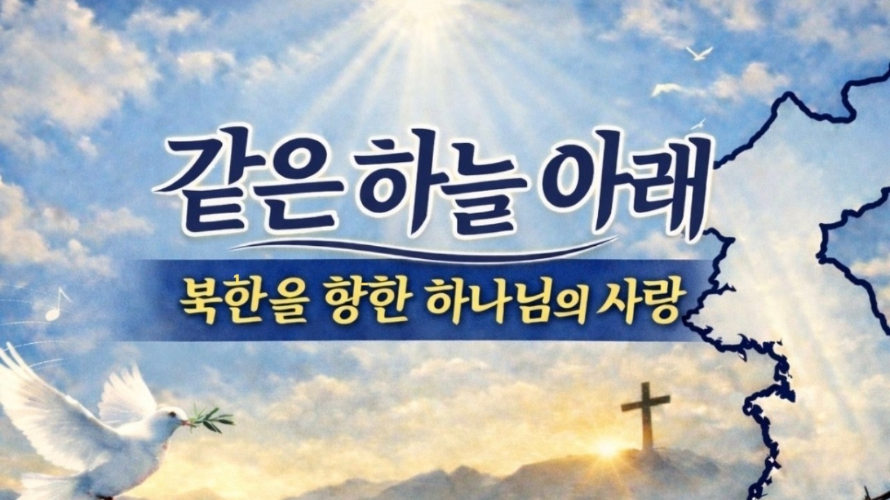 🎧 같은 하늘 아래 | 부제: 북한을 향한 하나님의 사랑 | 기독교유튜브채널 | IXTUS FAMILY