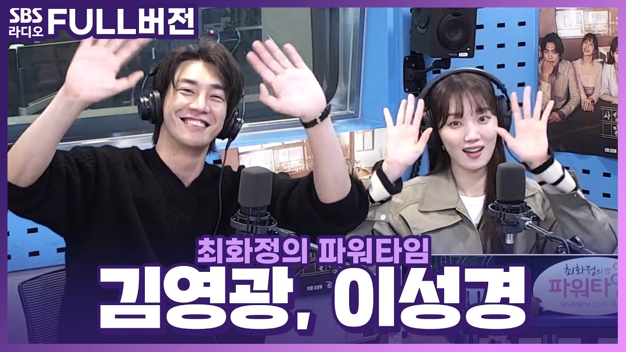 [FULL] 비쥬얼합부터 우리의 마음을 두근두근❣️ 뛰게 하는 드라마 〈사랑이라 말해요〉의 배우 김영광, 이성경 보는 라디오 | 최화정의 파워타임 | 230215