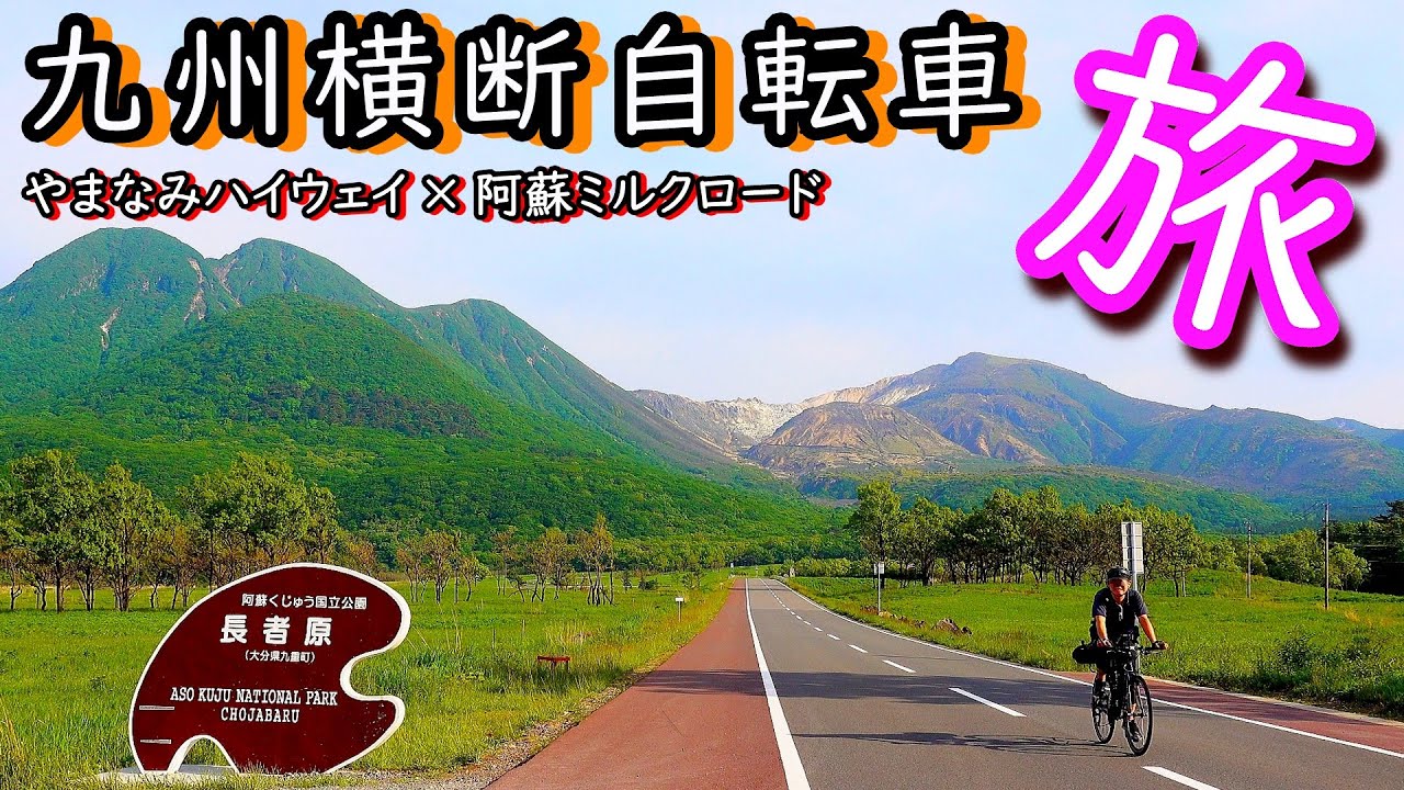 九州横断自転車の旅
