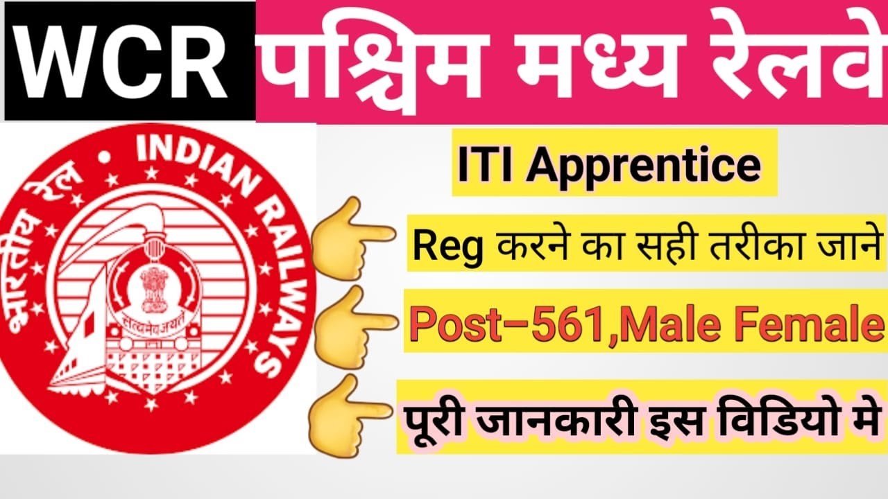 WCR ITI Apprentice Recruitment 2021 | पश्चमी मध्य रेलवे भर्ती 2021 | आईटीआई अपरेंटिस जबलपुर भर्ती |