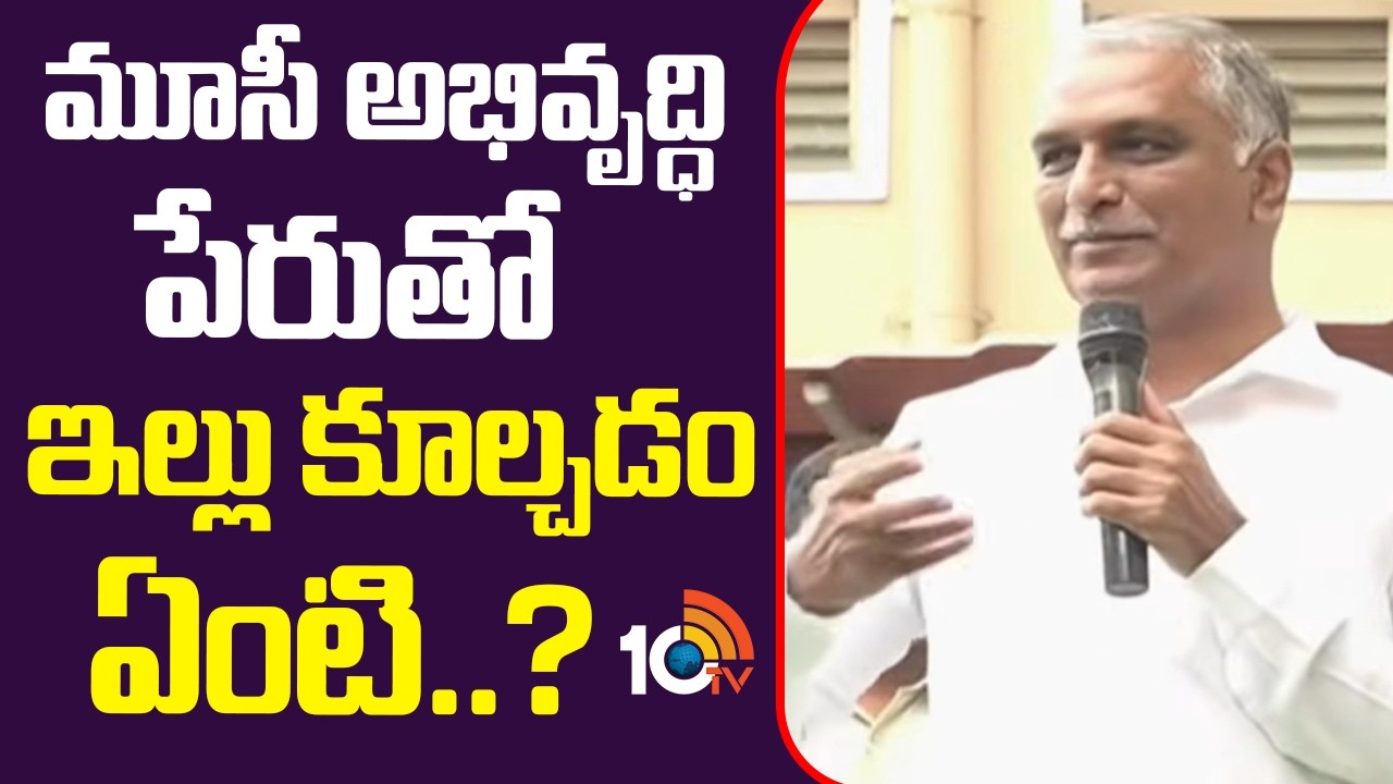 మూసీ అభివృద్ధి పేరుతో ఇల్లు కూల్చడం ఏంటి..? | Harish Rao With Musi Riverfront Project Victims | 10TV