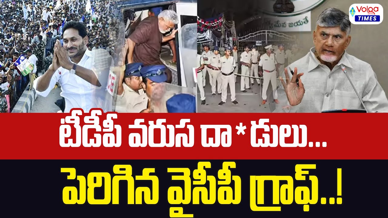 🔥టీడీపీ దా**డులతో పెరిగిన వైసీపీ గ్రాఫ్🔥YSRCP Graph Increased | Volga Times