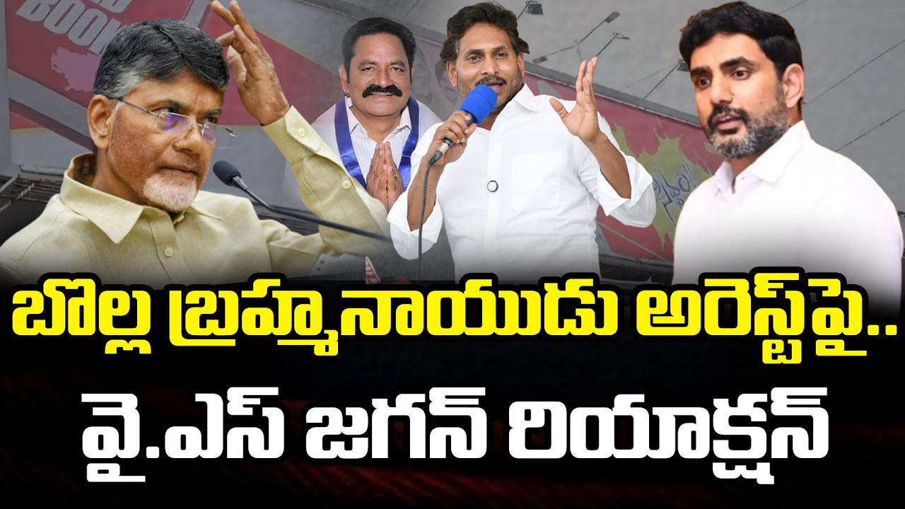 YS Jagan React On Bolla Brahma Naidu Arrest : Janam Kosam