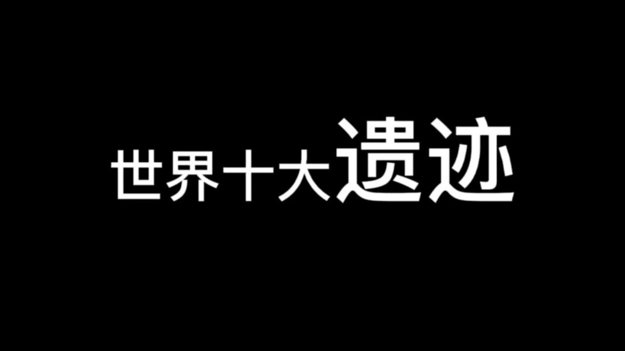 6分钟带你了解世界十大遗迹