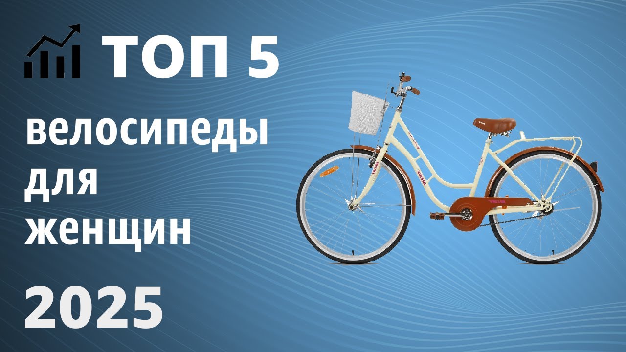 ТОП&mdash;5. Лучшие велосипеды для женщин. Цена - Качество. Рейтинг 2025 года!