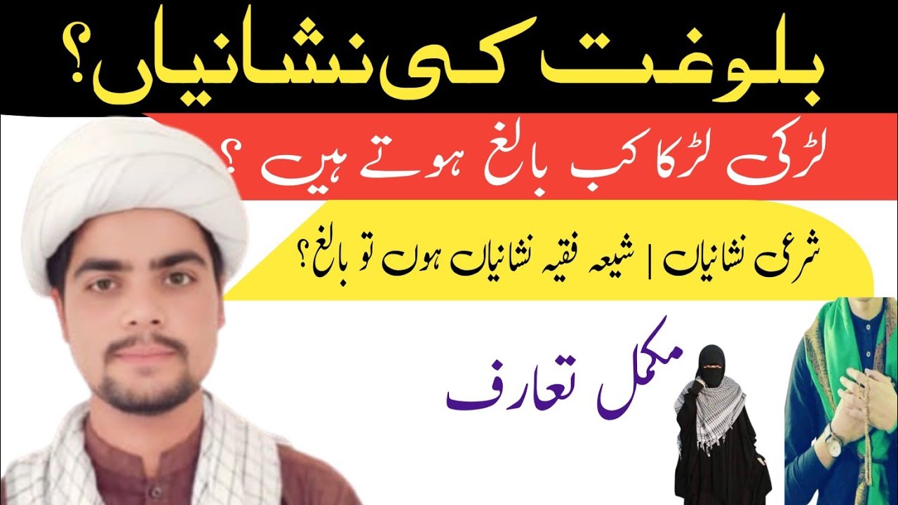 Larka Aur Larki Kab Baligh Hotay Hain? | Shia Fiqh | Alamate-e-Baloghat