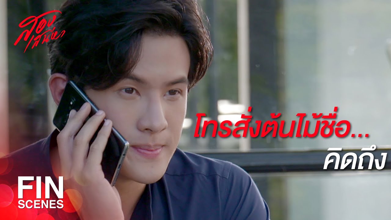 FIN | ขอเบอร์มือถือได้มั้ยครับ...เบอร์มือถือฉัน 099 | สองเสน่หา EP.5 | Ch3Thailand